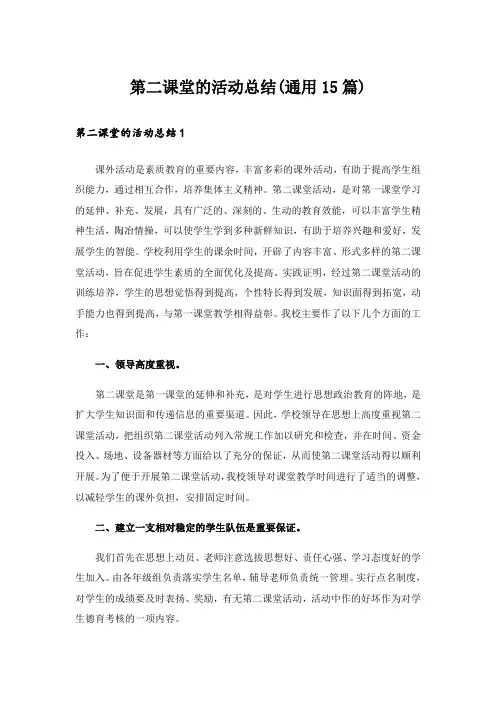 第二课堂的活动总结(通用15篇)
