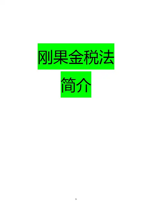刚果金税法简介