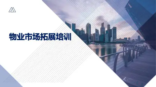物业市场拓展流程培训