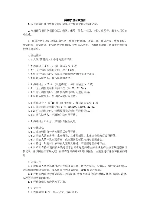 疼痛护理记录规范