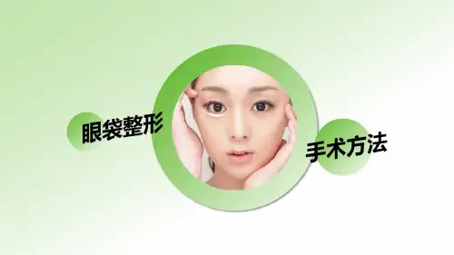眼袋整形手术方法-PPT课件