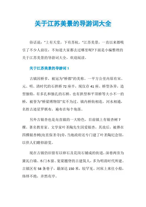 关于江苏美景的导游词大全
