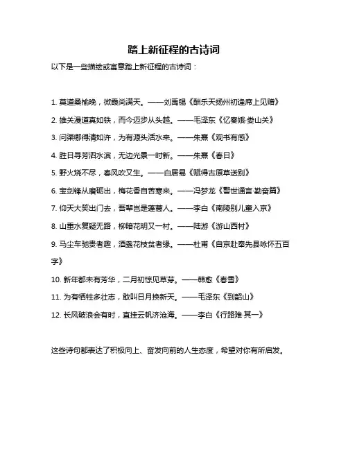 踏上新征程的古诗词