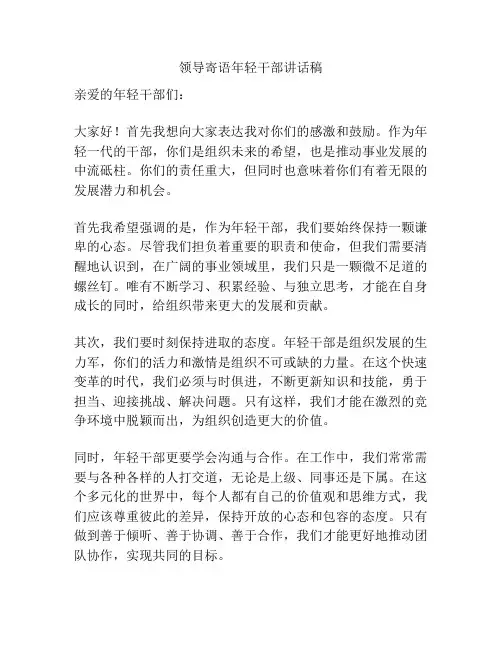领导寄语年轻干部讲话稿