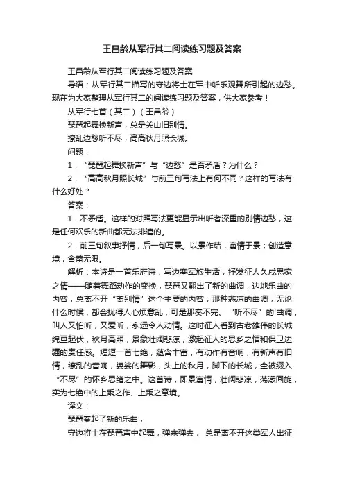 王昌龄从军行其二阅读练习题及答案