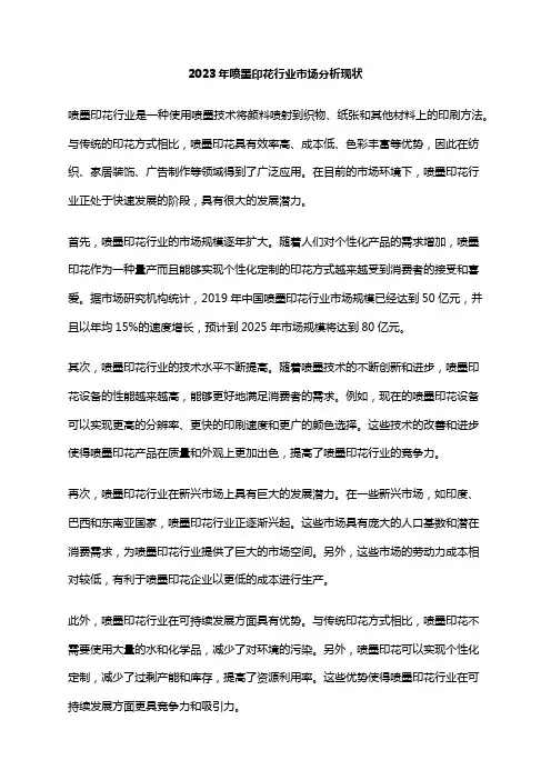 2023年喷墨印花行业市场分析现状