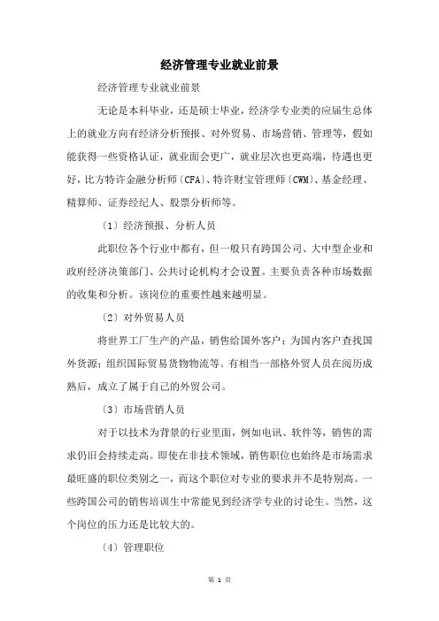 经济管理专业就业前景