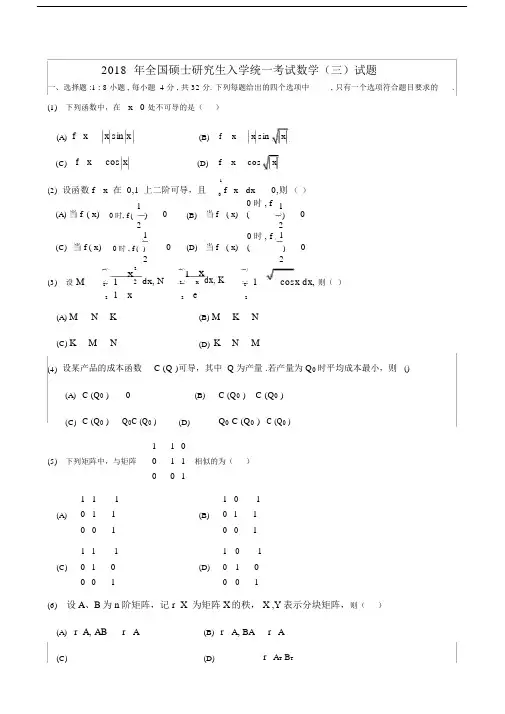 (完整版)2018考研数学三真题.docx