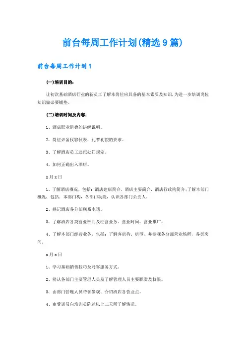 前台每周工作计划(精选9篇)