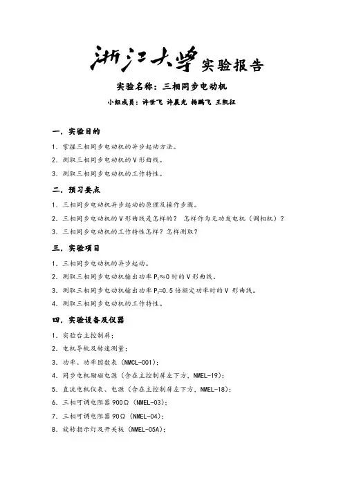 实验三  三相同步电动机