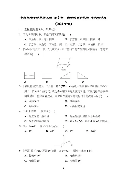 华师版七年级数学上册 第3章 图形的初步认识 单元测试卷(2024年秋)