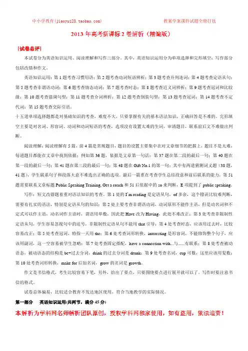 2013年高考新课标全国Ⅱ卷英语题精解精析解析版(精编版)
