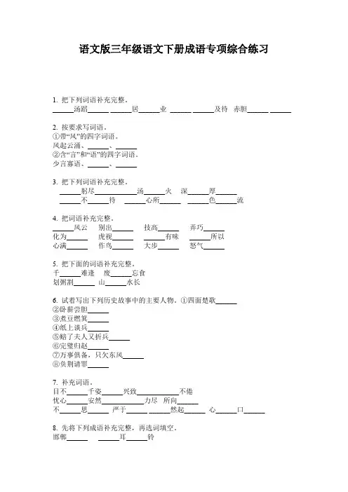 语文版三年级语文下册成语专项综合练习