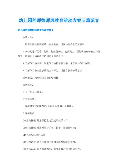 幼儿园的师德师风教育活动方案5篇范文