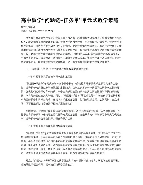 高中数学“问题链+任务单”单元式教学策略