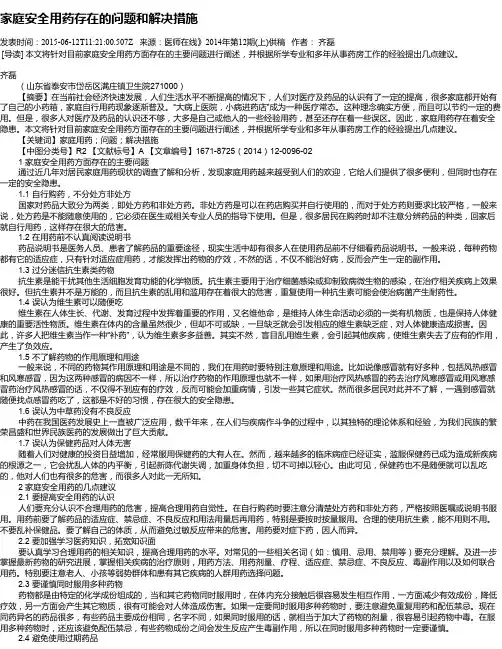 家庭安全用药存在的问题和解决措施