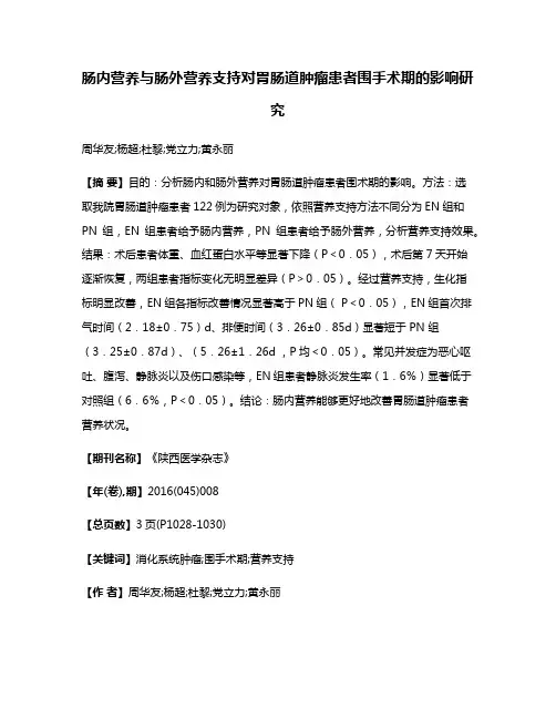 肠内营养与肠外营养支持对胃肠道肿瘤患者围手术期的影响研究