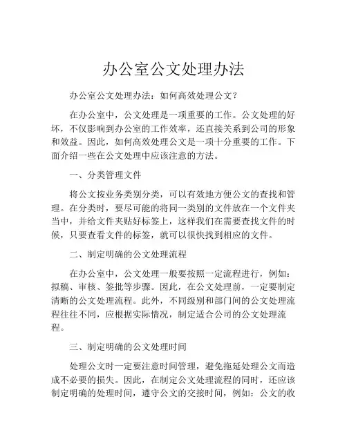 办公室公文处理办法