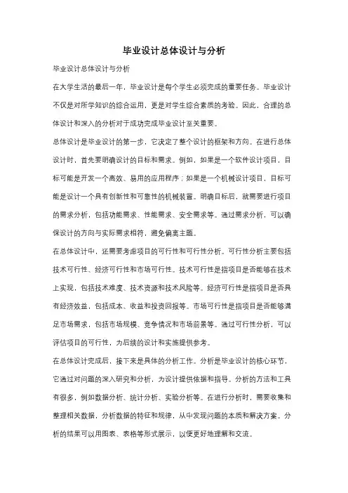 毕业设计总体设计与分析