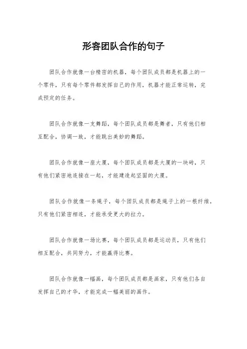 形容团队合作的句子