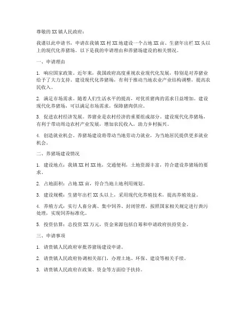 养猪场申请书