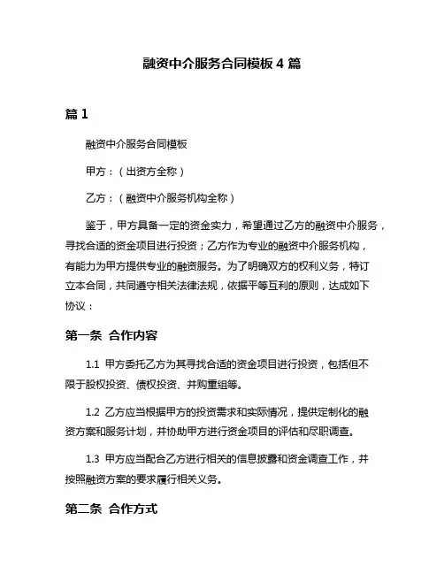 融资中介服务合同模板4篇