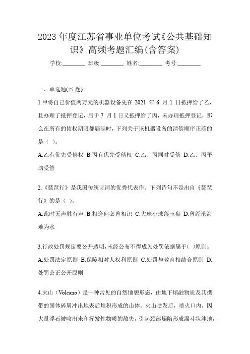 2023年度江苏省事业单位考试《公共基础知识》高频考题汇编(含答案)