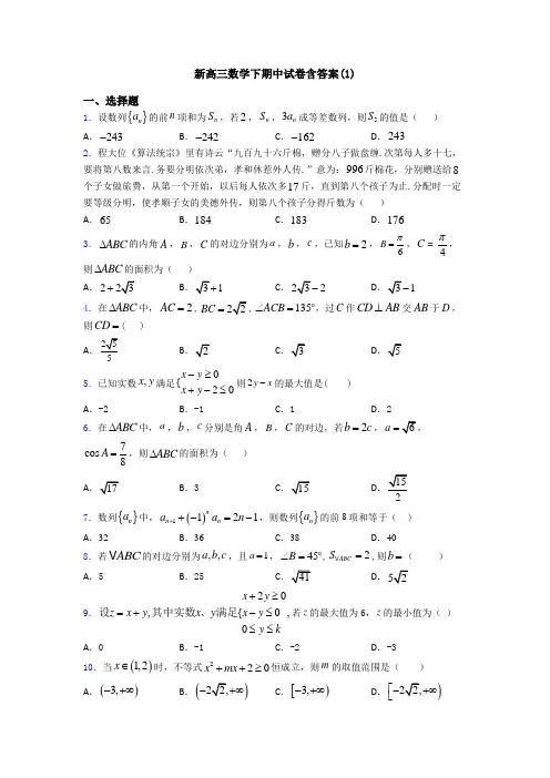 新高三数学下期中试卷含答案(1)