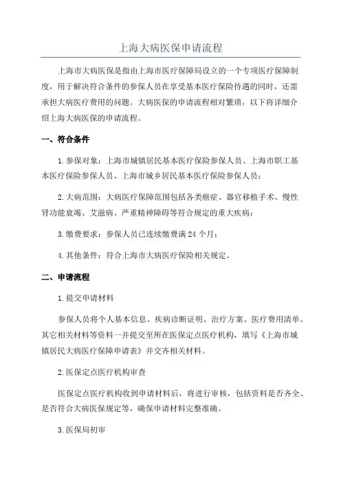 上海大病医保申请流程
