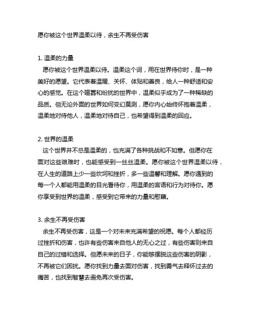 愿你被这个世界温柔以待,余生不再受伤害文案