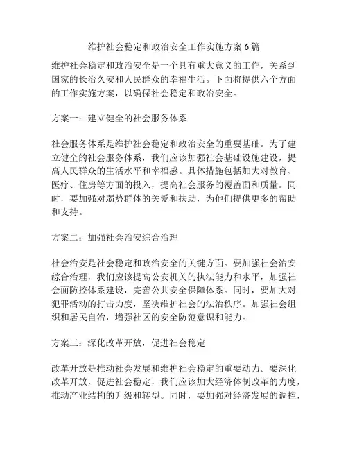 维护社会稳定和政治安全工作实施方案6篇