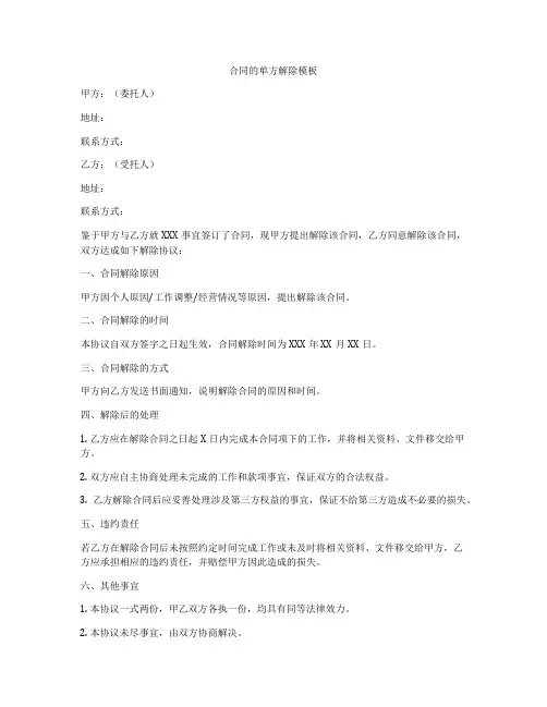 合同的单方解除模板