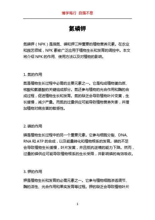 氮磷钾_精品文档