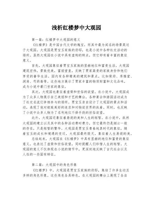 浅析红楼梦中大观园