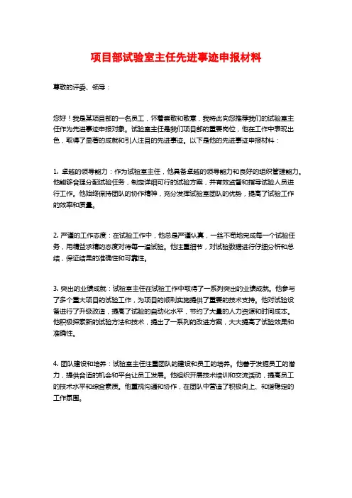 项目部试验室主任先进事迹申报材料