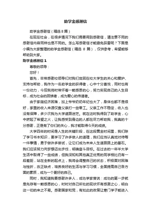 助学金感谢信（精选8篇）