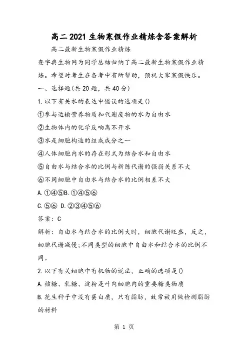 高二生物寒假作业精炼含答案解析