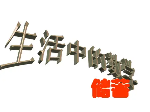 六年级上册数学课件5.5.1储蓄︳冀教版