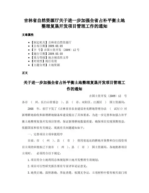 吉林省自然资源厅关于进一步加强全省占补平衡土地整理复垦开发项目管理工作的通知