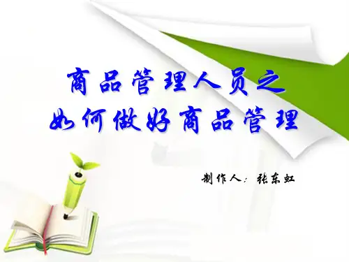 商品管理--培训-69页PPT资料