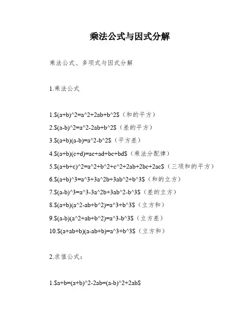乘法公式与因式分解