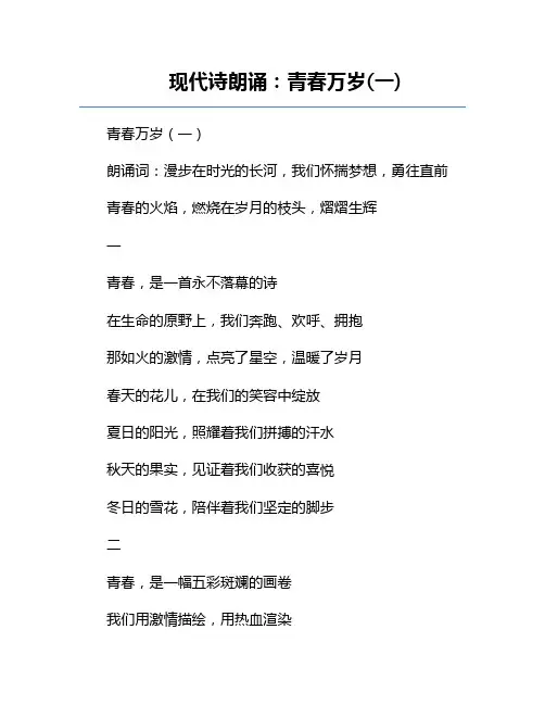 现代诗朗诵：青春万岁(一) 