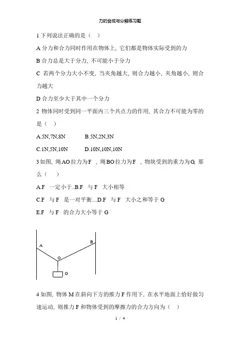 力的合成与分解练习题