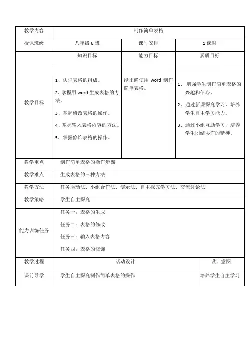 初中信息技术川教八年级上册 制作简单表格制作简单表格教学设计