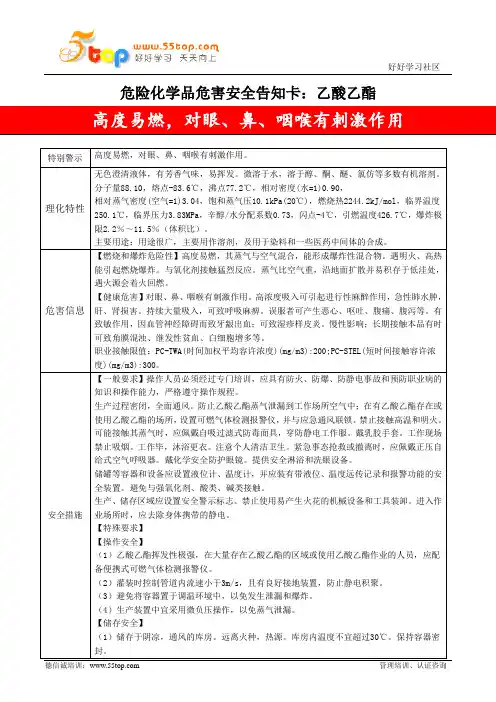 乙酸乙酯危害安全告知卡