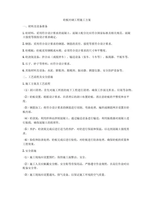 砼板衬砌工程施工方案