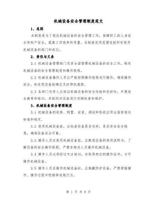 机械设备安全管理制度范文(3篇)