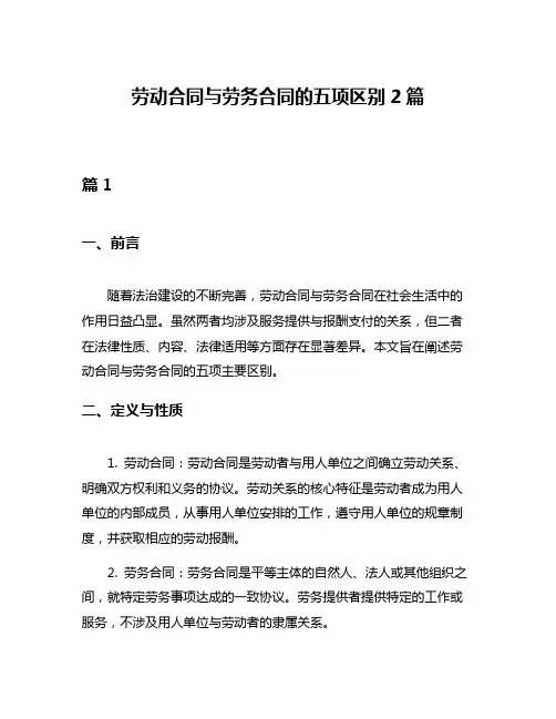 劳动合同与劳务合同的五项区别2篇