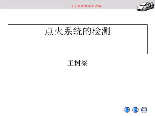 点火系的检测与诊断