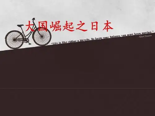 大国崛起之日本